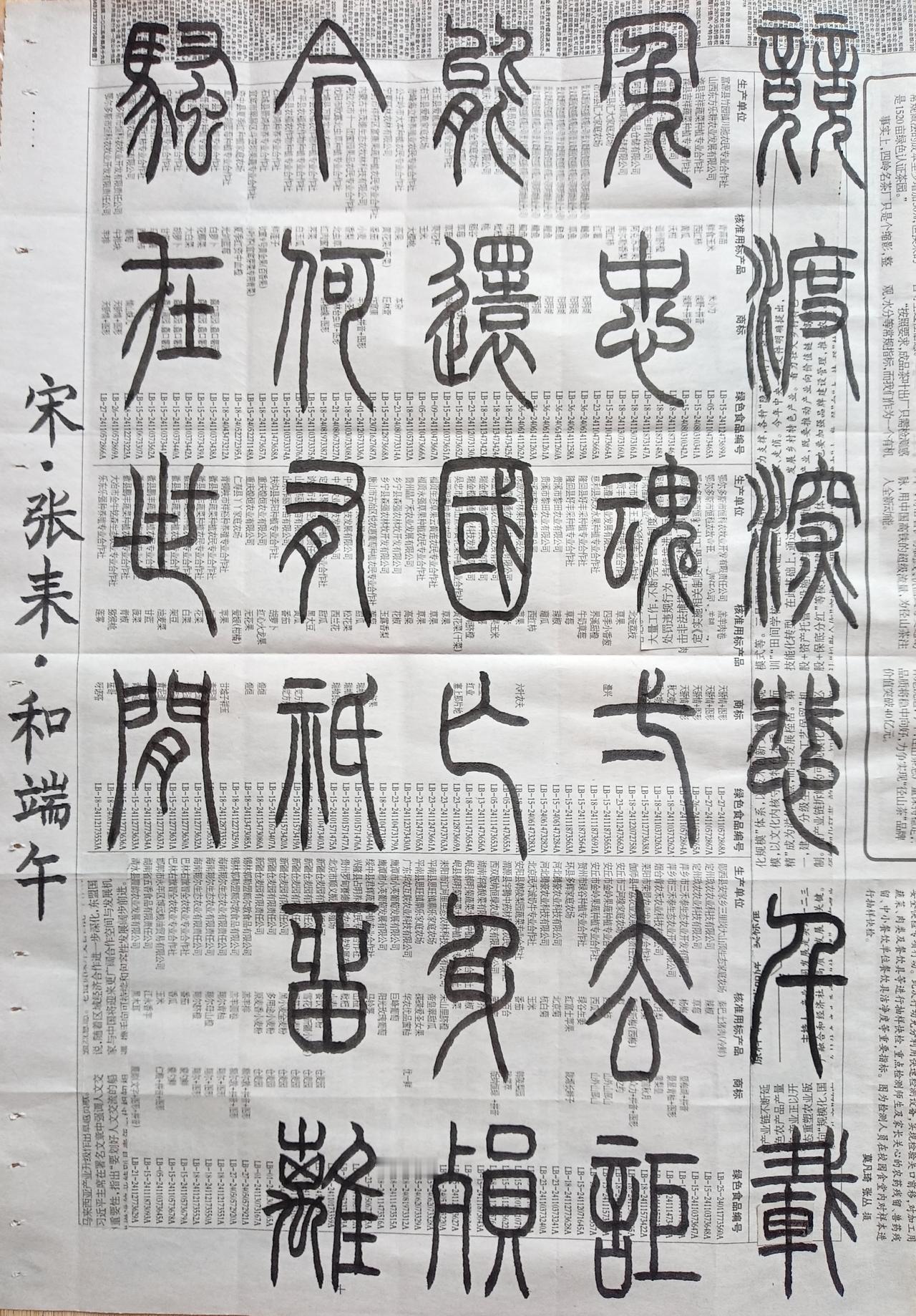 书法练习打卡，篆书宋朝张耒诗，“和端午”。诗曰：竞渡深悲千载冤，忠魂一去讵能还。
