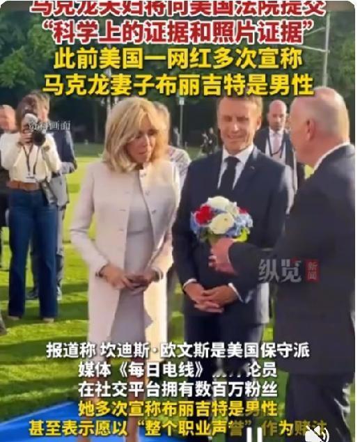 一个总统竟然被迫干这种事！马克龙与夫人计划向美国法院提交照片与科学证据以证明布丽