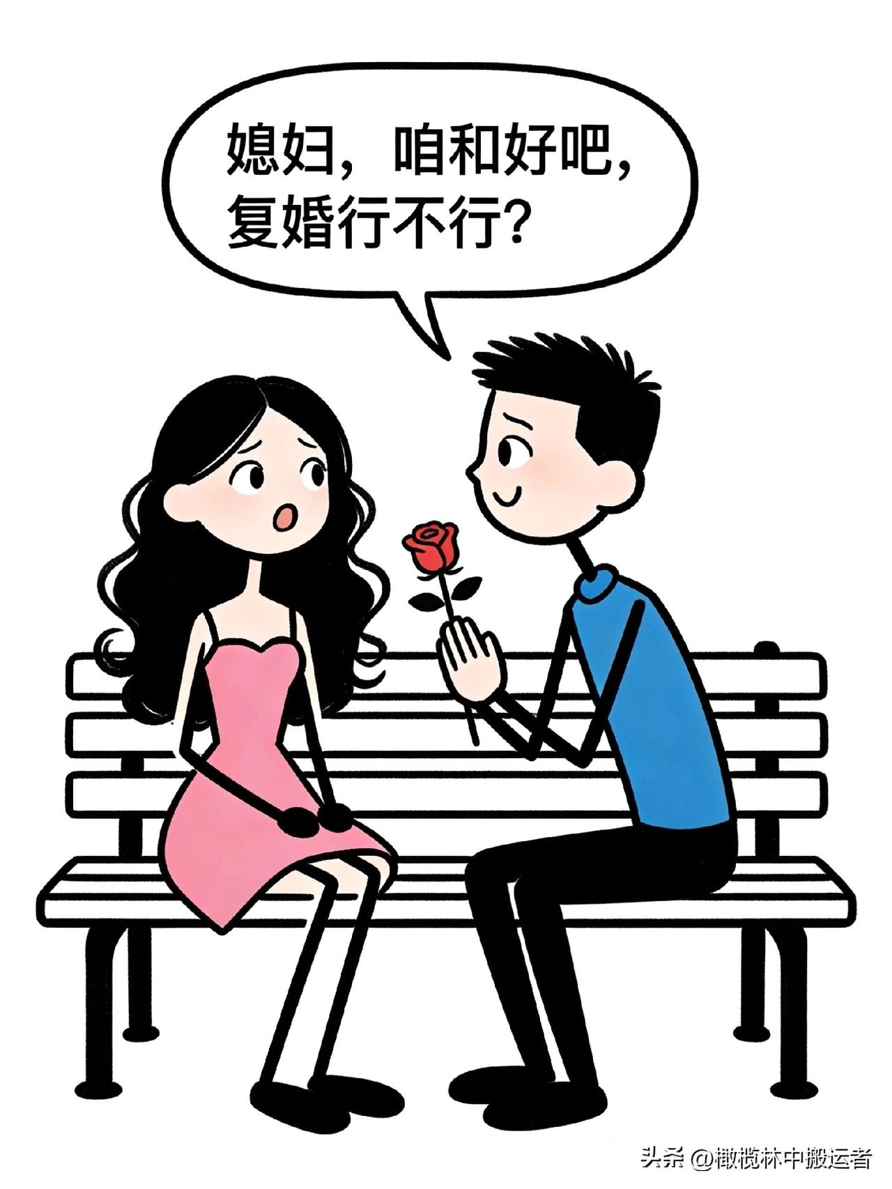 搞笑漫画：男：媳妇，咱和好吧，复婚行不行？女：晚了，我都嫁人了你才说！搞笑漫画大