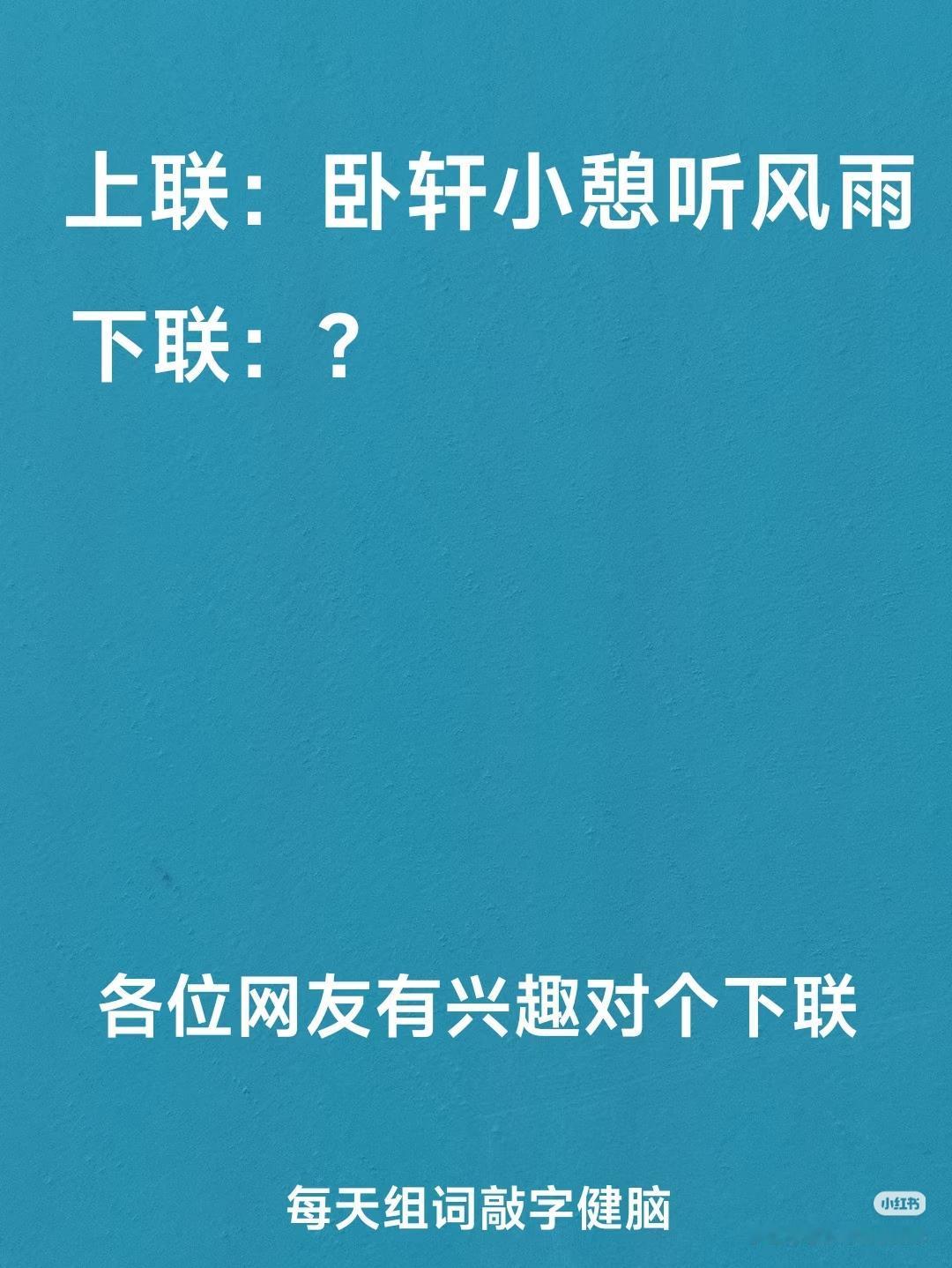 上联：卧轩小憩听风雨，
下联：？