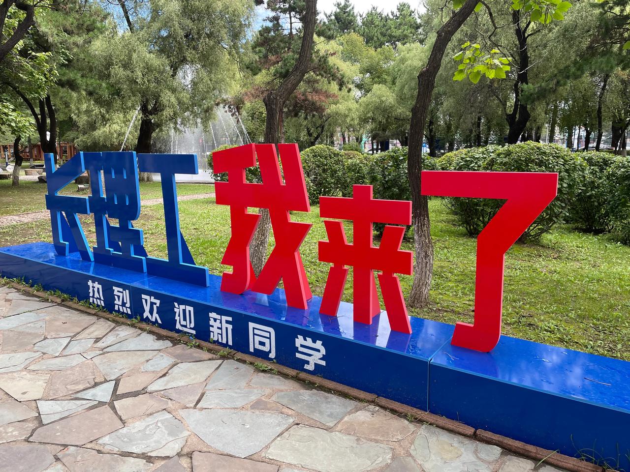由中科院创办，光学领域的黄埔军校
📸📸📸📸📸📸
说说最美的大学 大学