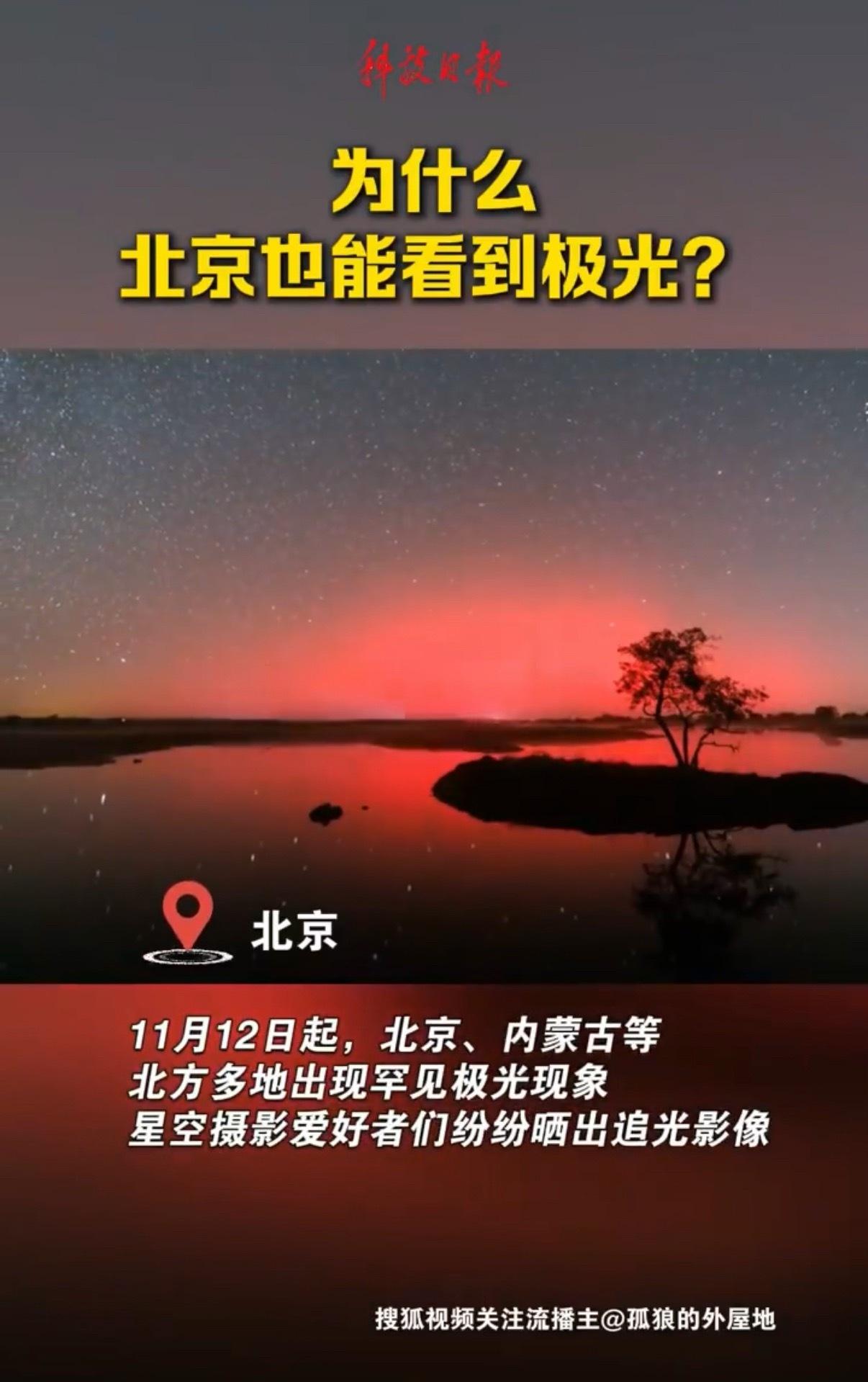 谁能想到，北京的夜空也能被极光点亮？罕见地磁风暴，把原本属于北极的光，带到了家门