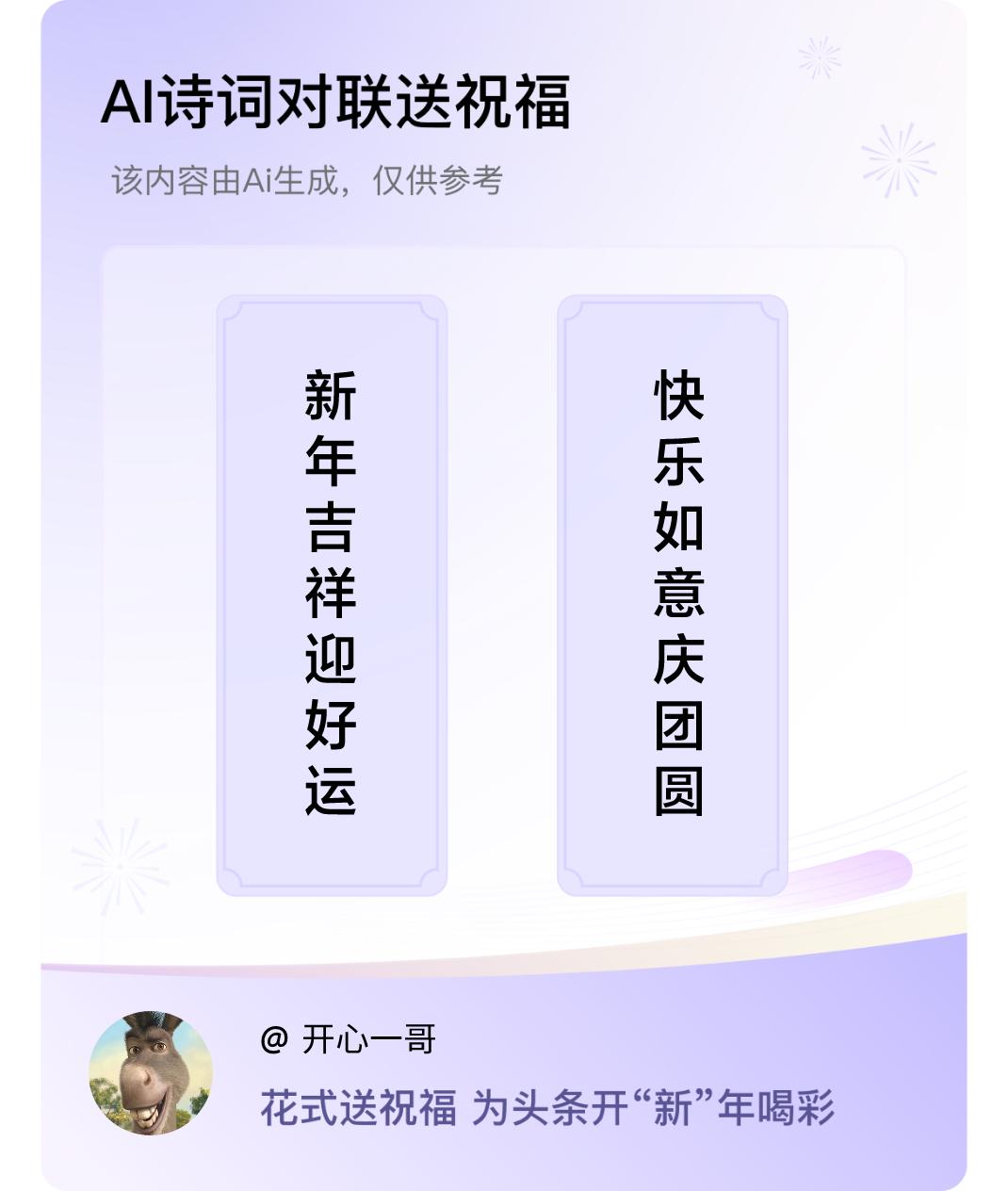 诗词对联贺新年上联：新年吉祥迎好运，下联：快乐如意庆团圆。我正在参与【诗词对联贺