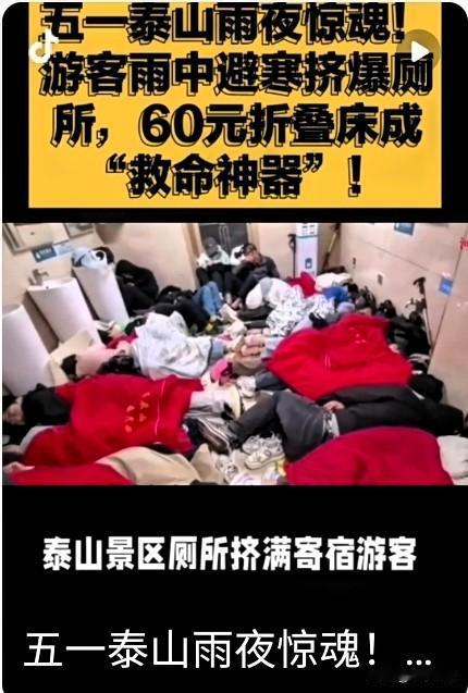 泰山厕所住游客，网友戏称浓浓的“粪味感”。
五一，泰山厕所“睡满人”是实情。 5