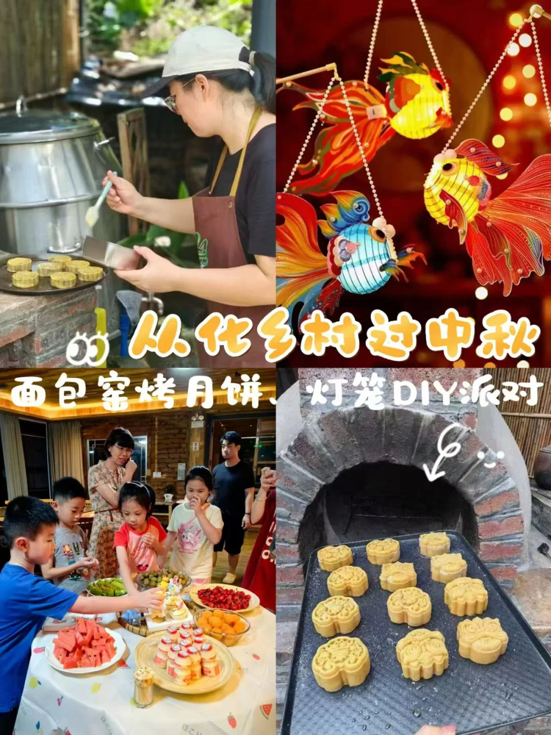 从化乡村过中秋！面包窑烤月饼🥮、制灯笼