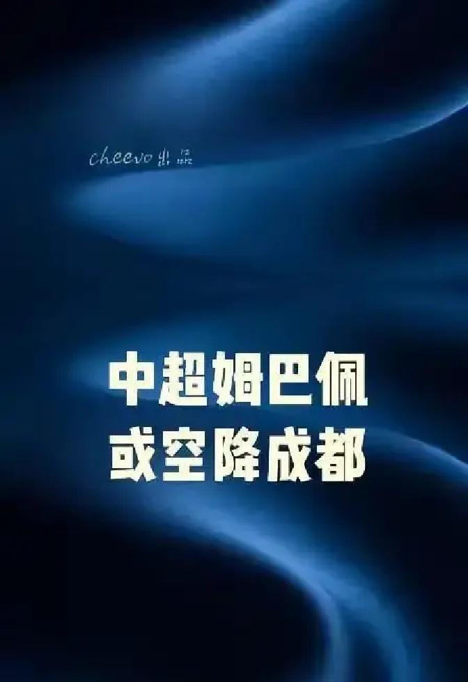 主教练都下课了，俱乐部却非要签下他推荐的外援。成都蓉城这操作，很多人一开始直呼看