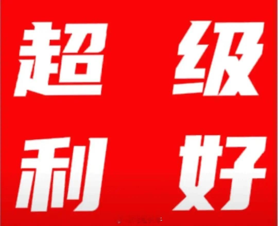 超级利好来袭!明天或许直接跳空大涨了吧!科技、碳达峰再迎重磅好消息。1.全力抓好