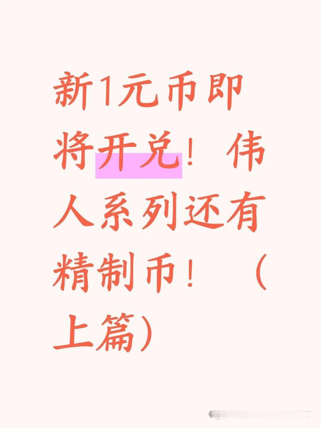 新1元币即将开兑！伟人系列还有精制币！

新1元纪念币10月13日到19日兑换，