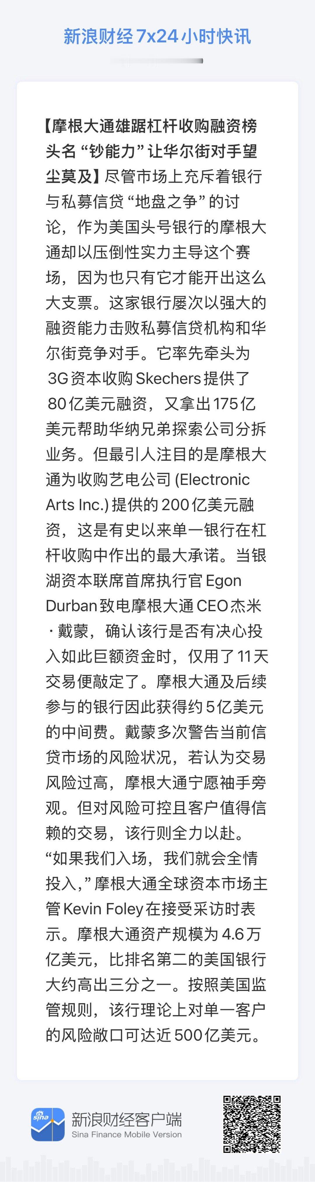 【摩根大通雄踞杠杆收购融资榜头名  “钞能力”让华尔街对手望尘莫及】      