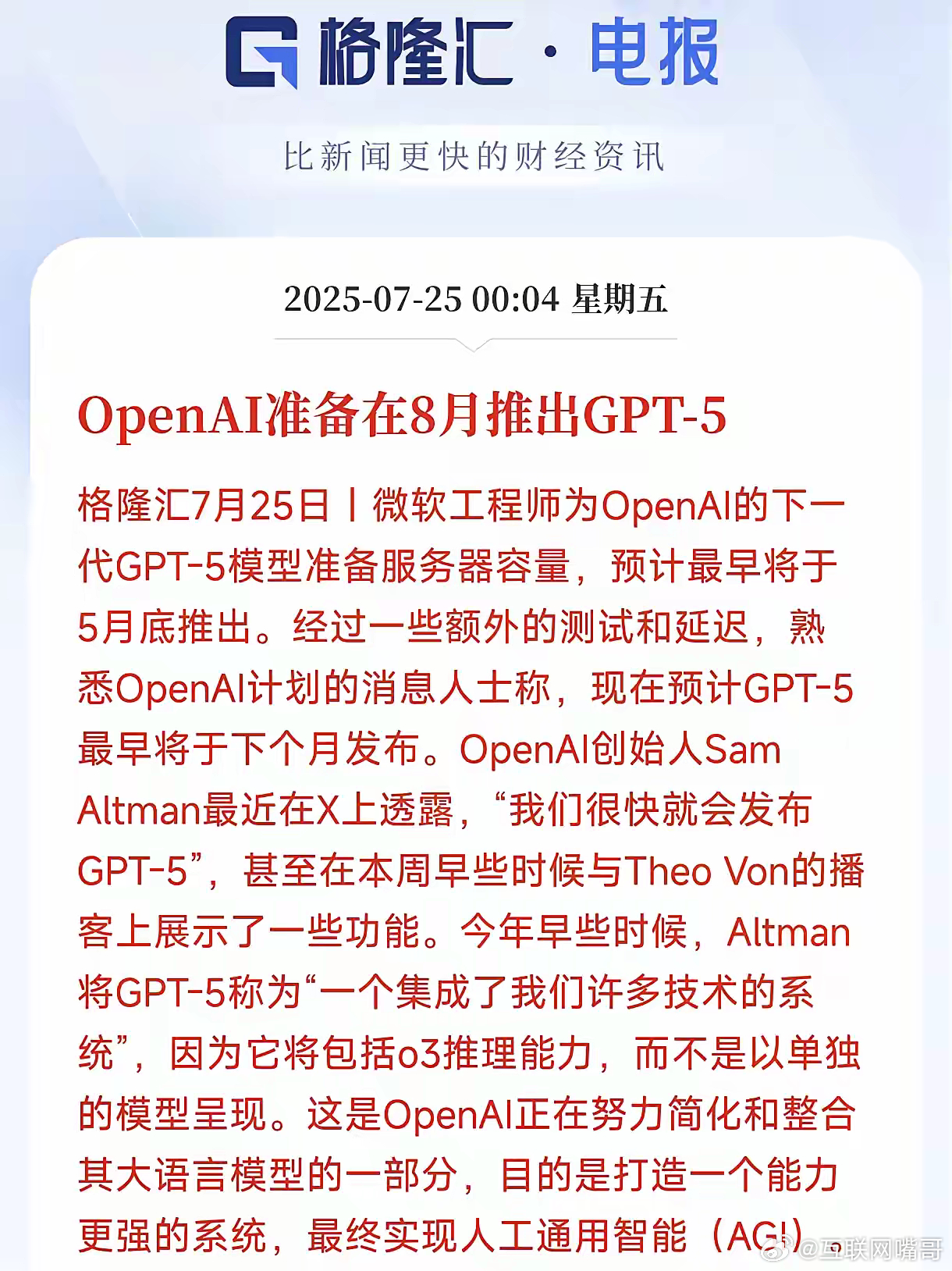 沉寂已久的人工智能终于迎来新的王炸！据报OpenAI将在下个月也就是8月推出GP