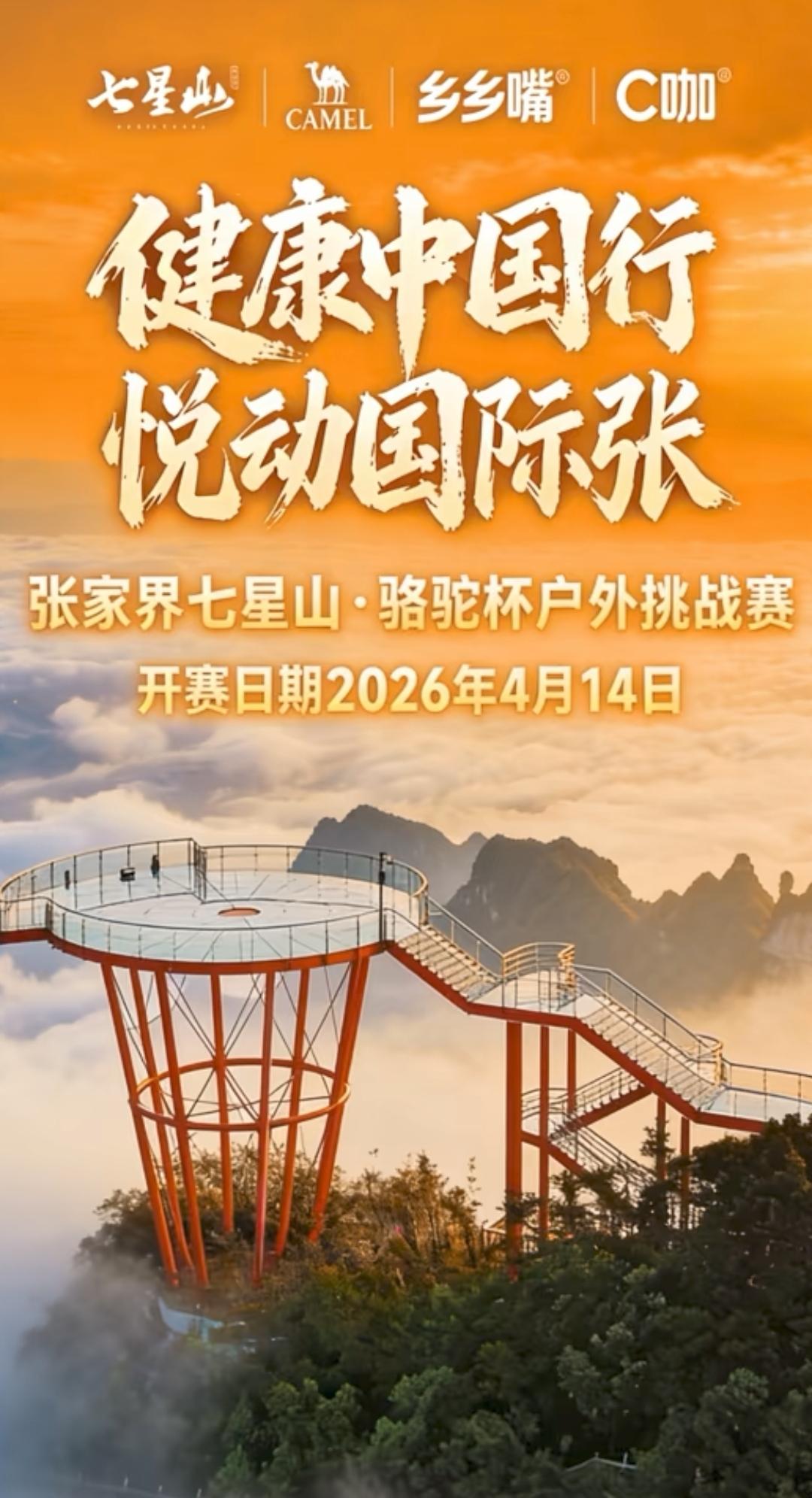 第三届张家界七星山·骆驼杯来了！荒野老六又来了。有老玩家杨东东、林北、归途等10