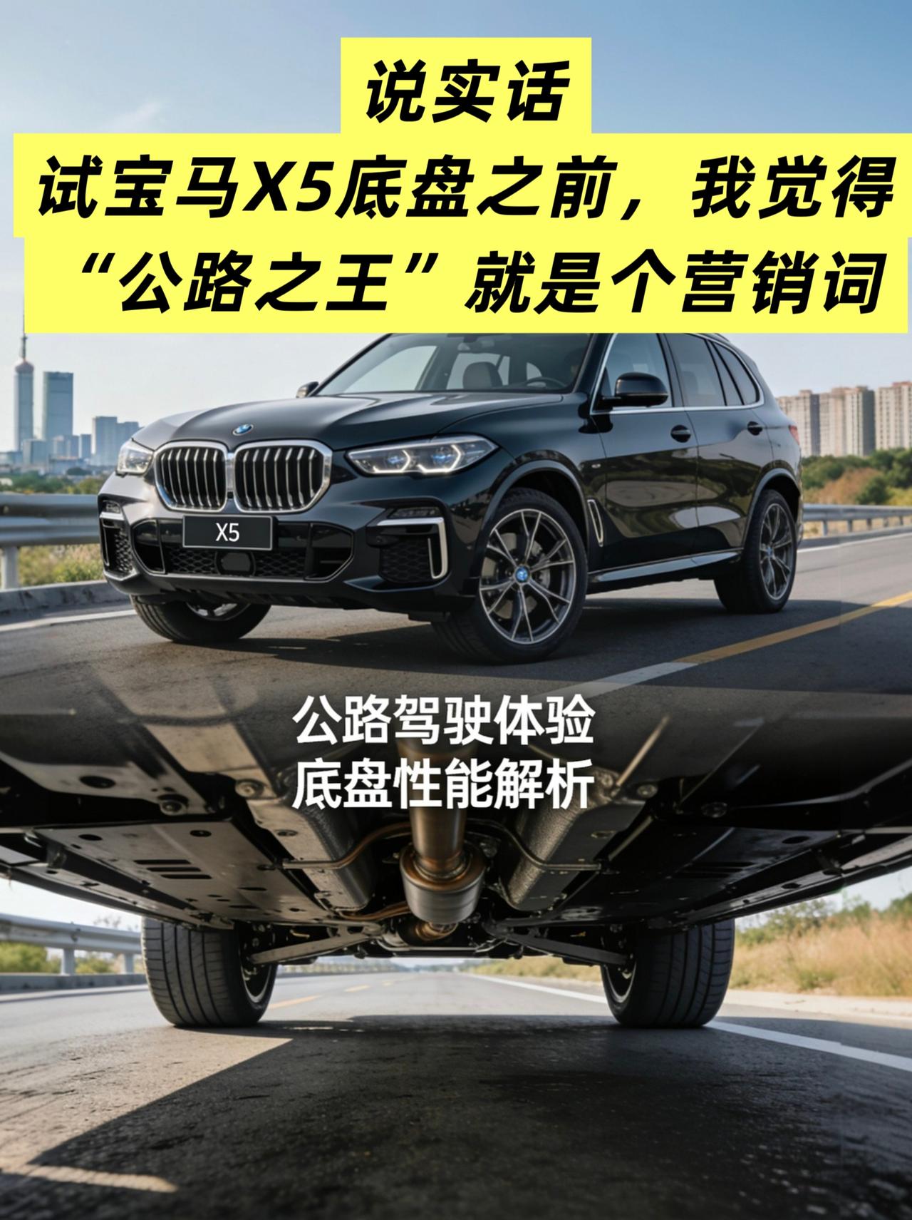 说实话，试宝马X5底盘之前，我觉得“公路之王”就是个营销词
直到销售把我带到那段