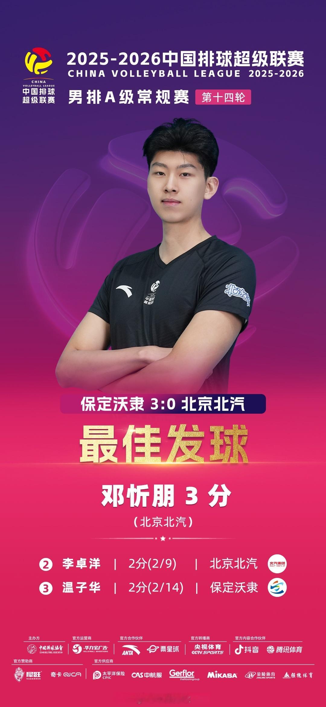 2025-2026中国男排超级联赛 A级常规赛第14轮焦点战 保定沃隶3-0北京