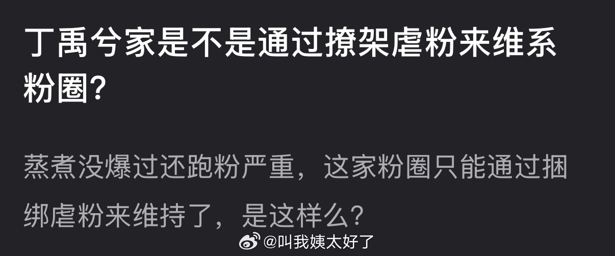 丁禹兮家是不是靠撩架来维系粉圈的？ 