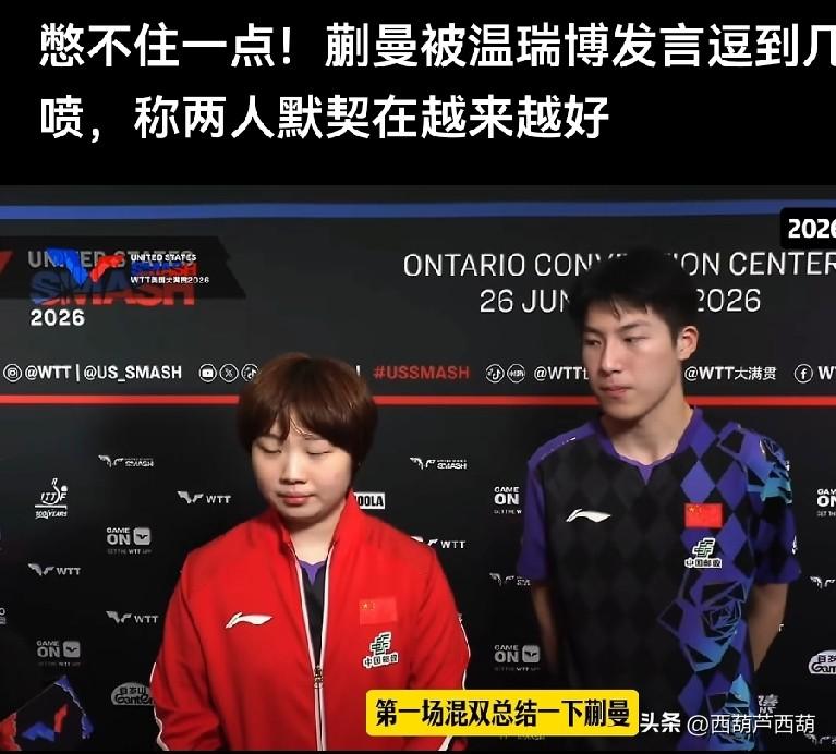 温瑞博逗得蒯曼两度偷笑😏

蒯曼和温瑞博的混双以3：1战胜澳大利亚的刘洋子和林