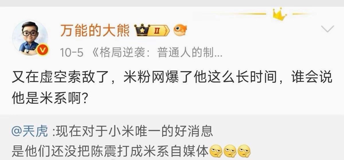 大熊说：米粉网暴陈震，不承认陈震是米粉。大熊又说：陈震算什么花粉，就是米粉。所以
