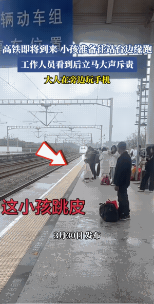 站台上应该是时时刻刻拉着孩子的小手的。
吓得车站人员大声呼喊提醒，可女子的手机还