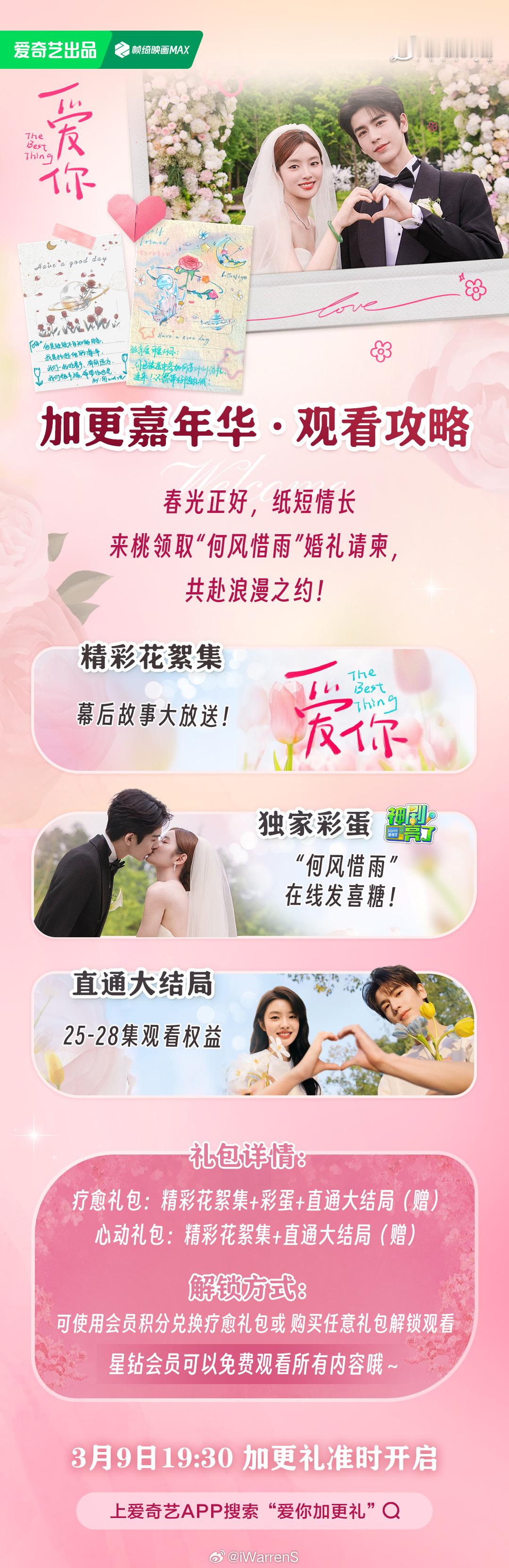 张凌赫新剧爱你加更嘉年华来了，你会开超点吗？[开学季] ​​​