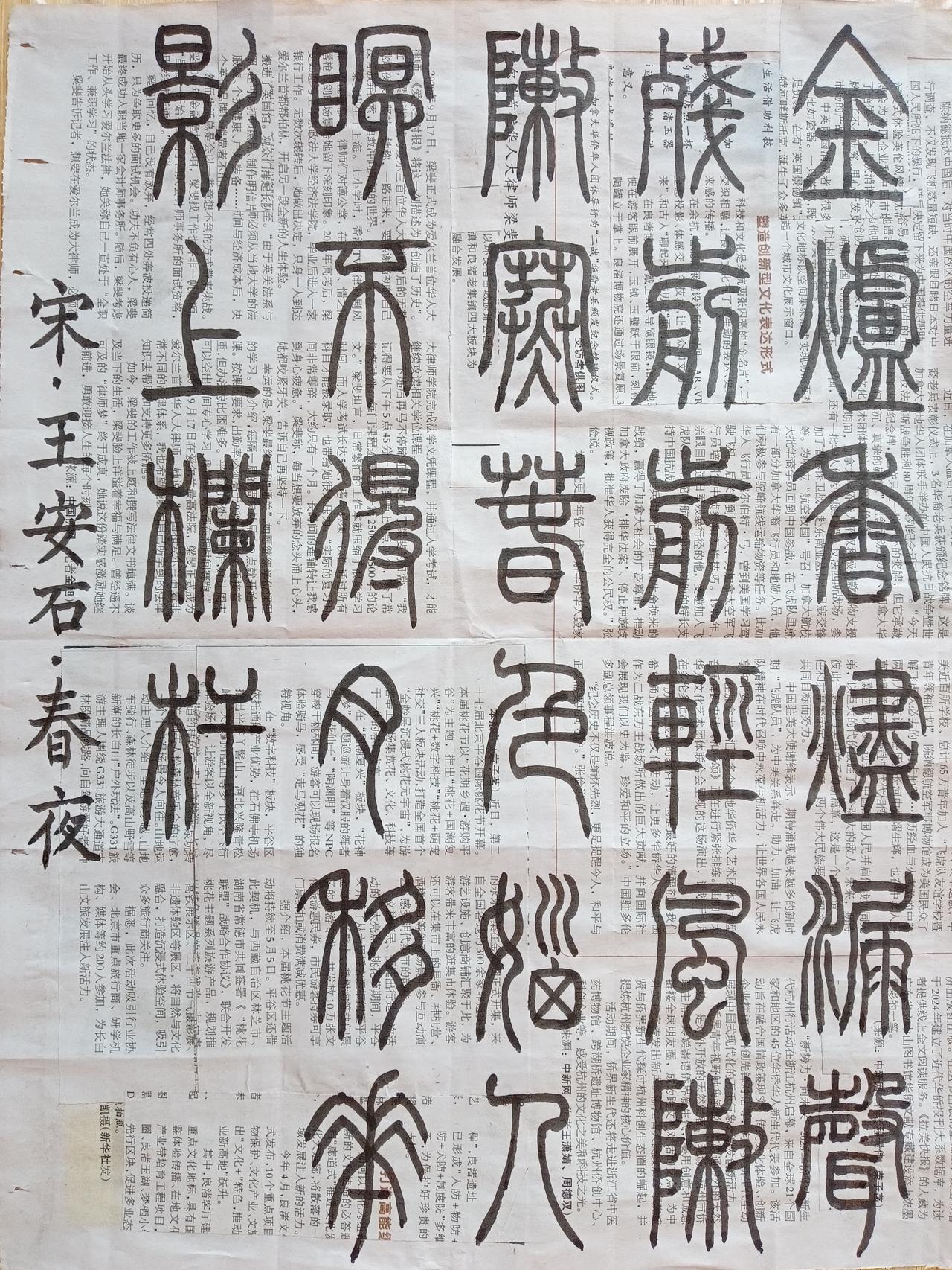 书法练习打卡，篆书宋朝王安石诗，“春夜”。诗曰：金炉香烬漏声残，剪剪轻风阵阵寒。