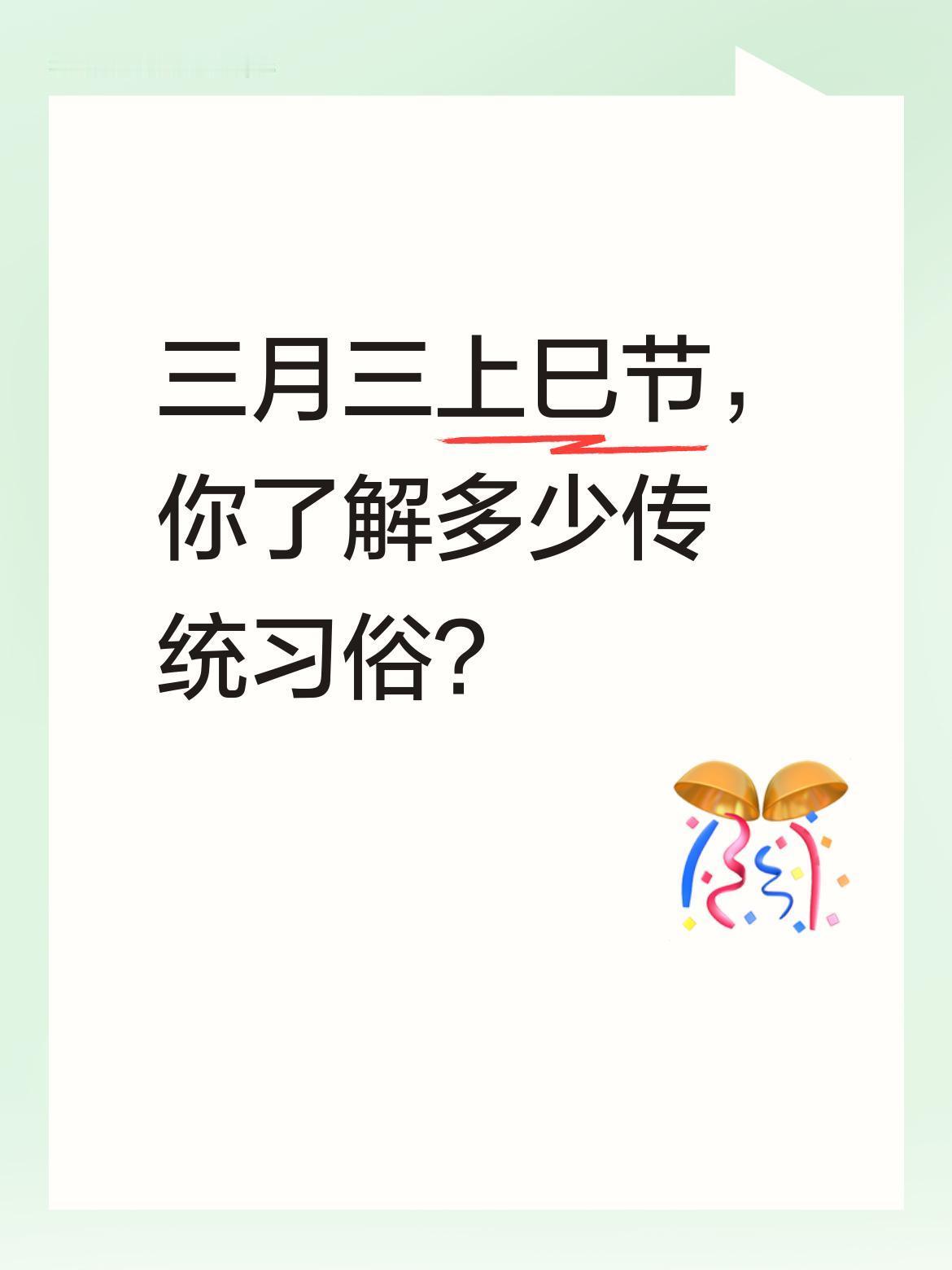 三月三上巳节，你了解多少传统习俗？
今天是农历三月初三