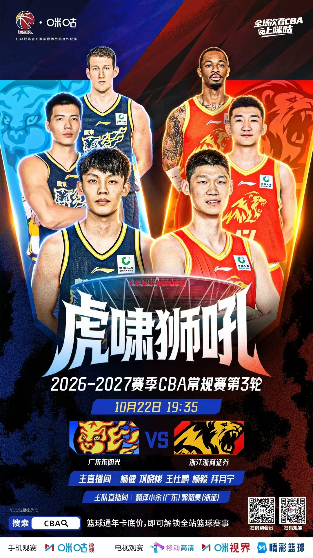 🏀 2026-27赛季CBA第3轮⏰ 10月22日 19:35 焦点战⚔️ 广