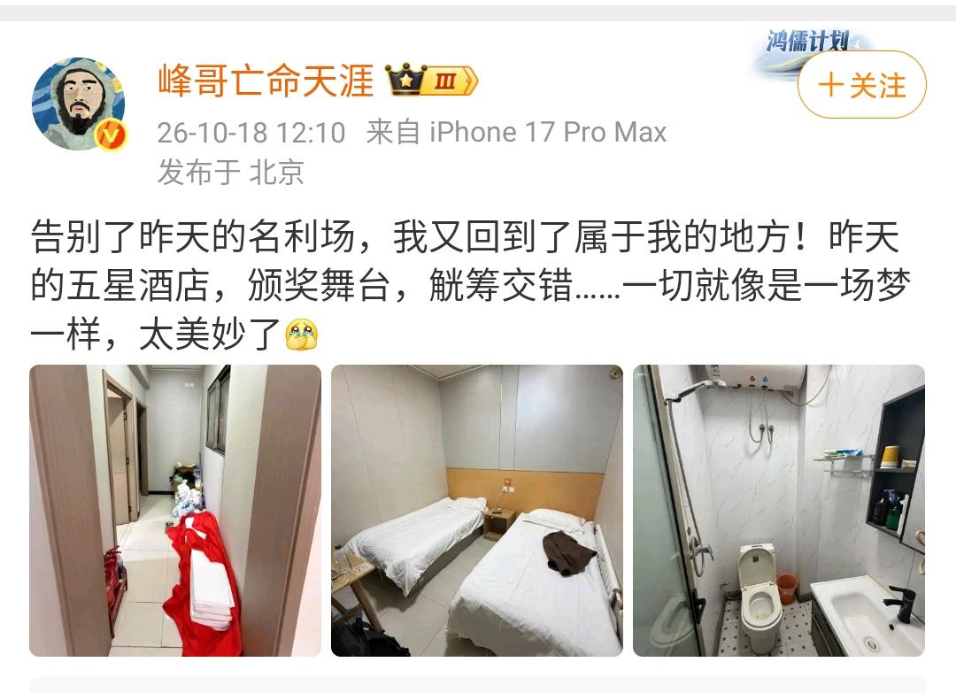 峰哥：告别了昨天的名利场，我又回到了属于我的地方！昨天的五星酒店，颁奖舞台，觥筹