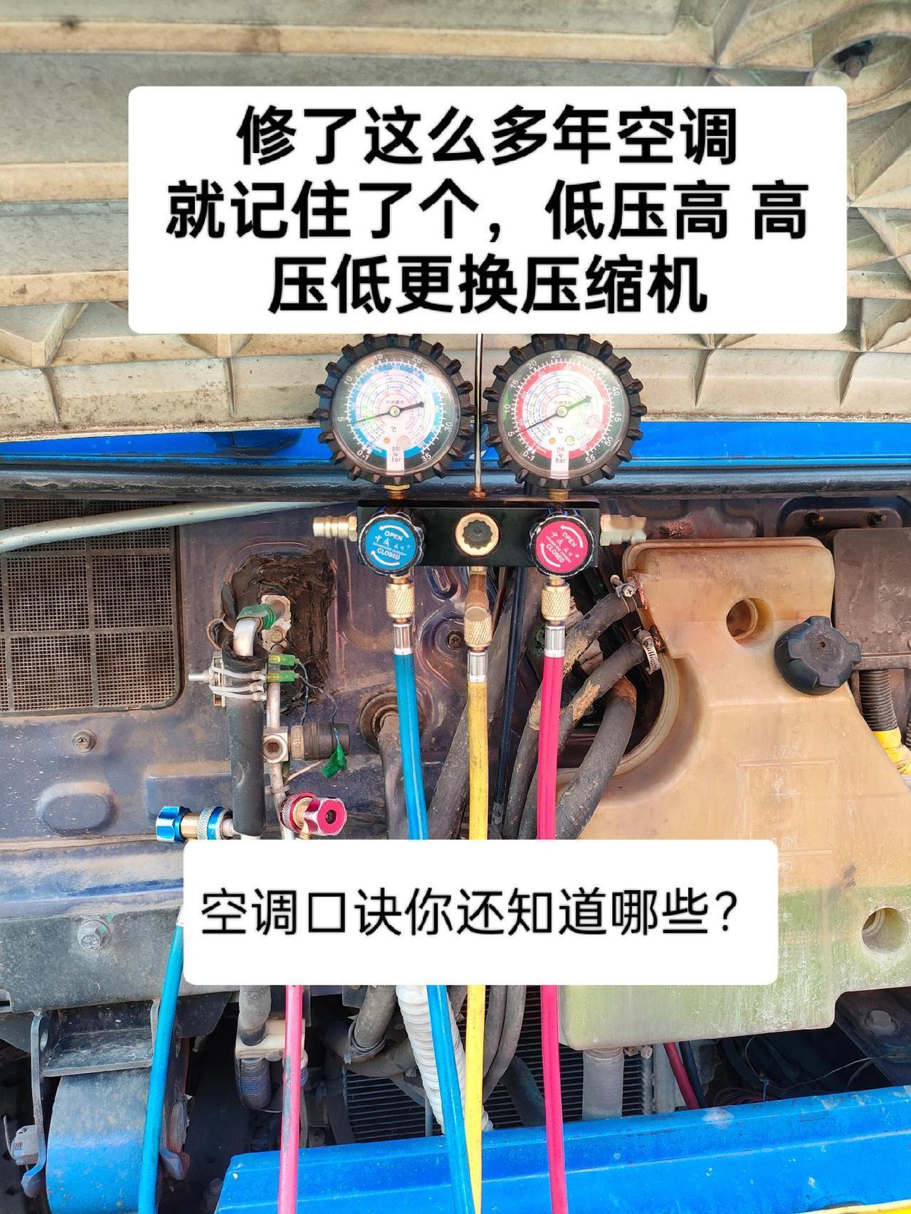 修空调口诀你都知道哪些，以前经常背，现在快忘完了，但是不耽误修好空调！修理工的日