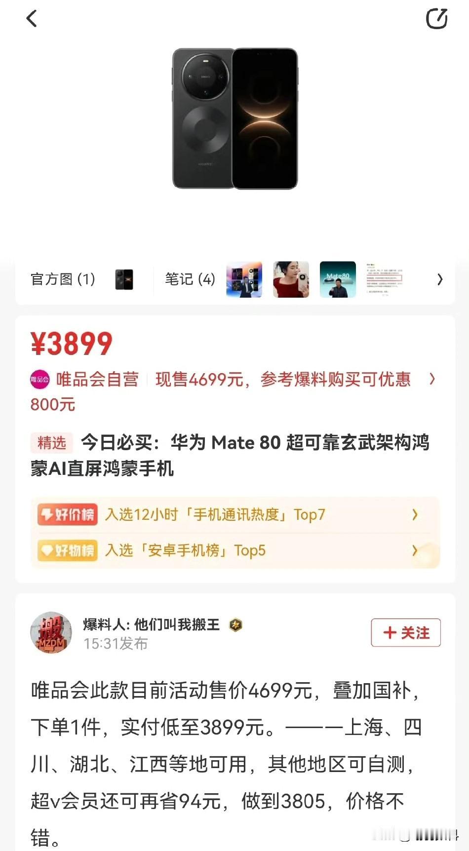 华为Mate 80，只需3899元即可入手，性价比堪称超值。
叠加国补和平台优惠
