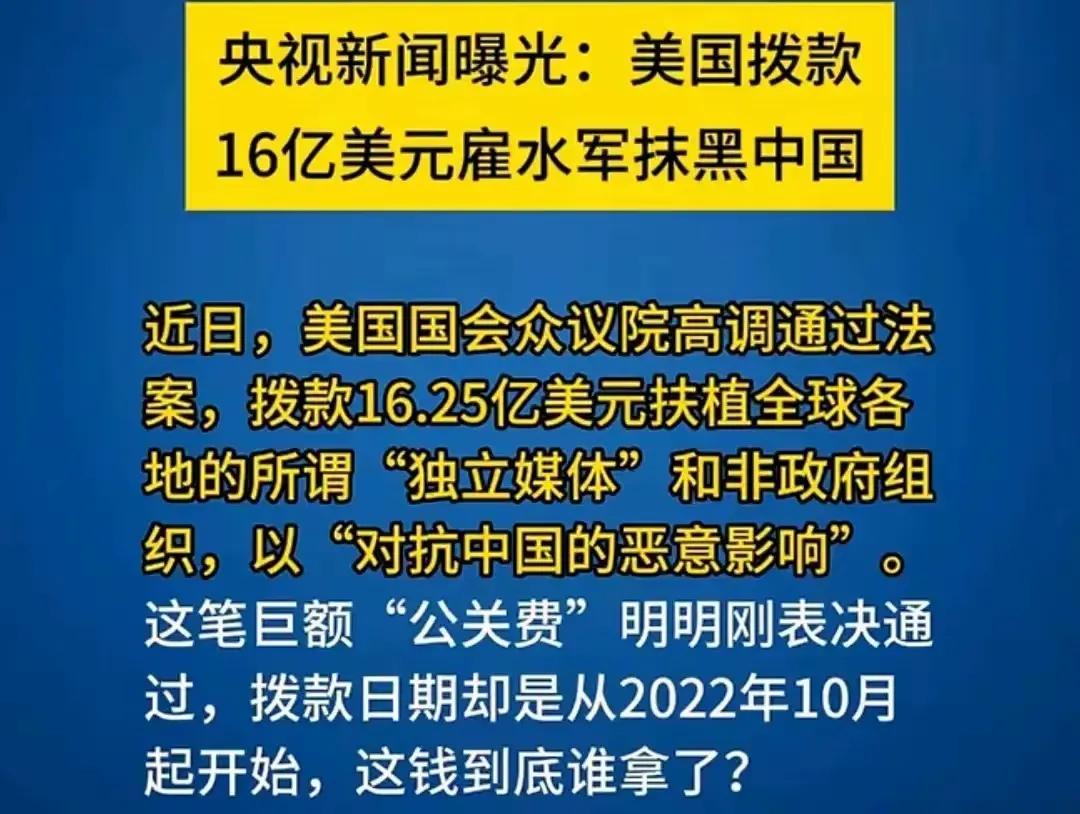央视揭露了一个耐人寻味的消息：美国竟然拨款16亿美元，用于雇佣水军来抹黑我国。这