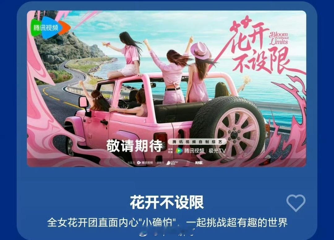 🐧综艺《花开不设限》10月底第一次录制，预计12月下旬播出 ​​​