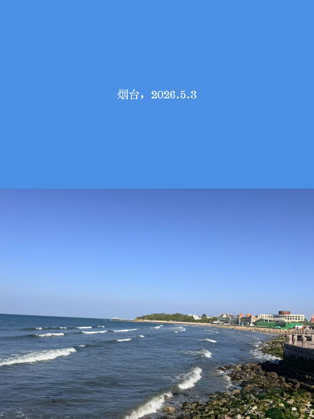 人间治愈，一半烟火，一半大海。烟台蓝调大海
