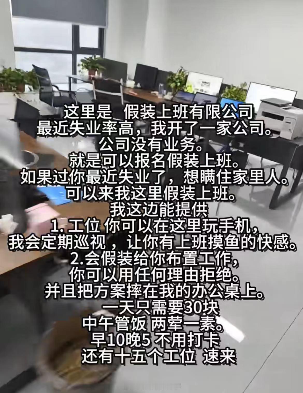 假装上班也能成为创业的一个噱头…假装上班有限公司，需求大不大？ 