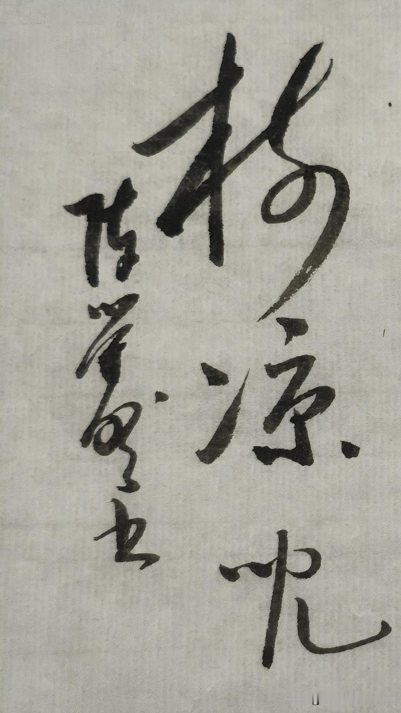 草书鉴赏：树凉儿