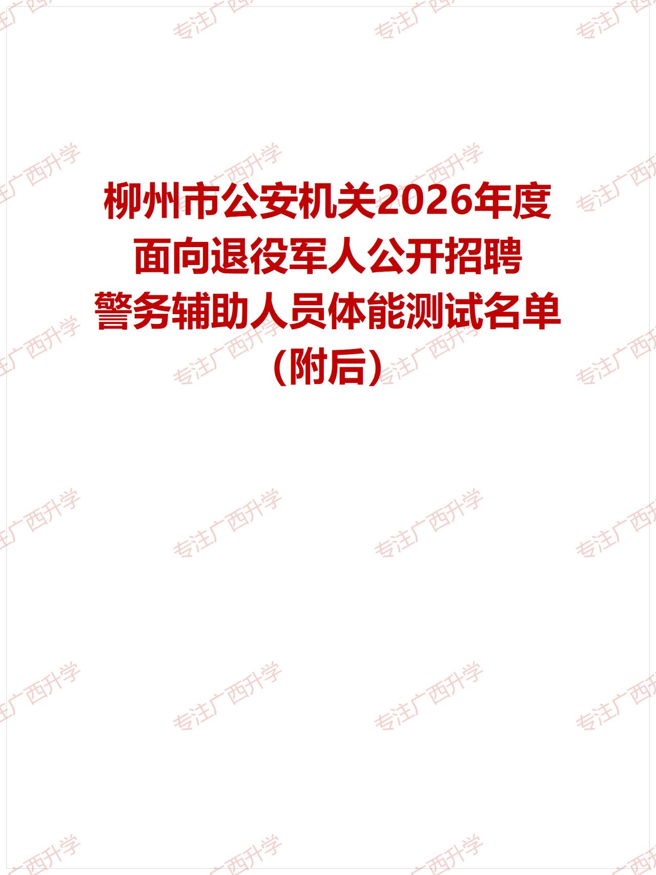 柳州市公安机关2026年度面向退役军人公开招聘警务辅助人员体能测试名单——