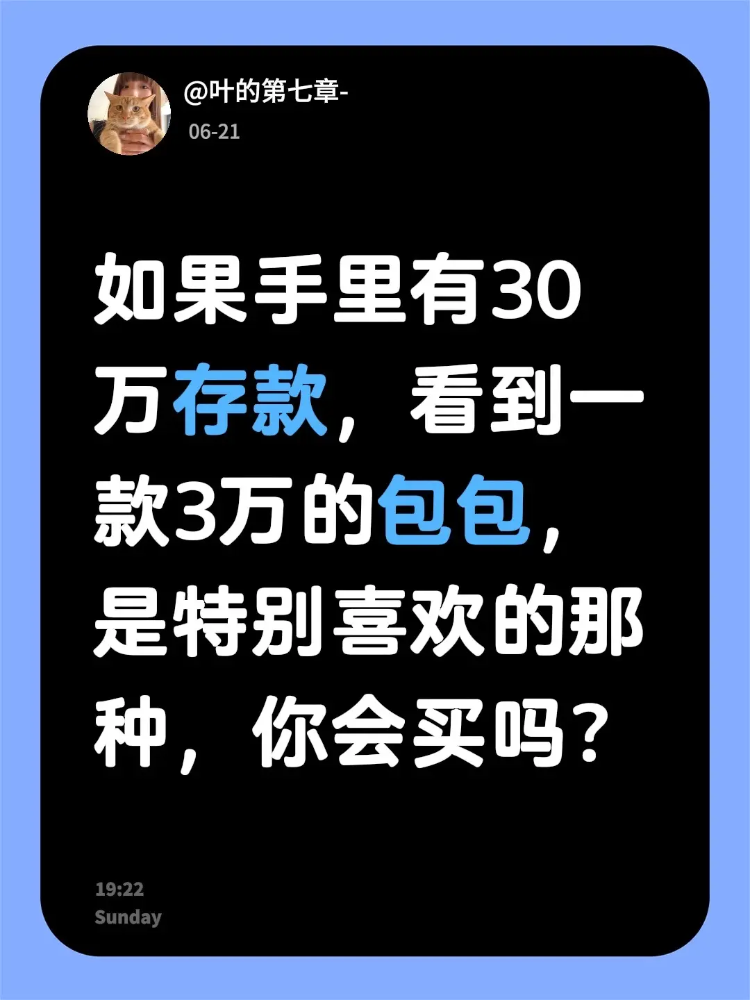 如果手里有30万存款，看到一款3万的包包，是特别喜欢的那种，你会买吗？