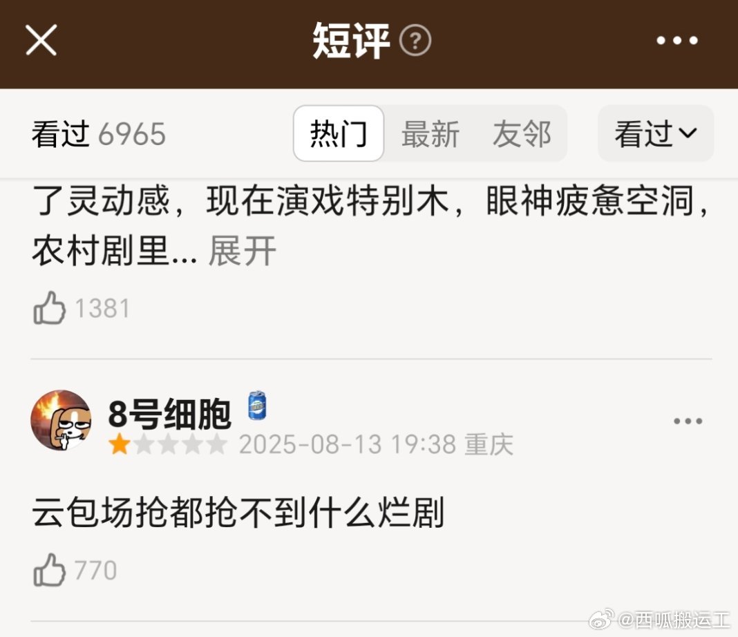因为抢不到云包场给《生万物》打了一星，七百多个人点赞，多少有点离谱了 ​​​