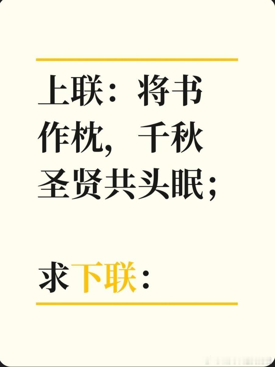 对联故事趣谈上联：将书作枕，千秋圣贤共头眠；求下联：把扇轻摇，一统乾坤随手转。书