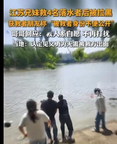 江苏一对兄妹救了4名落水者，没想到的是在申请认定见义勇为要求被救者出面时被拉黑，