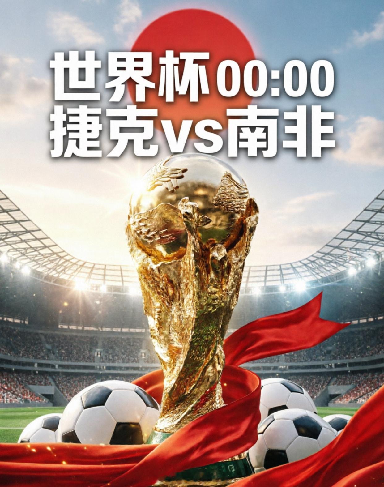 2026世界杯A组次轮 捷克 VS 南非风向：主胜  年龄：1 0  2 0  