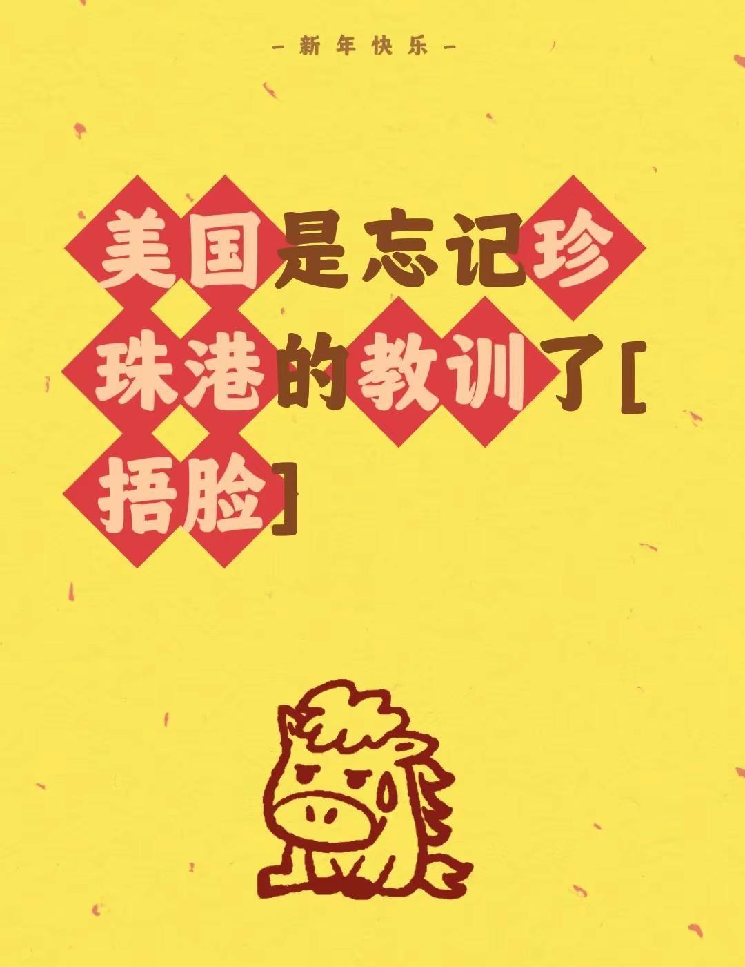 我评论了@花朵 的作品：美国是忘记珍珠港的教训了[捂脸]