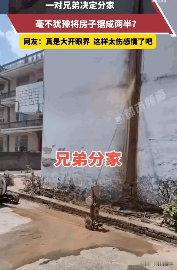 “亲兄弟，明算账。”5月12日，江西一对兄弟闹分家。按理说，农村分房要么商量归属