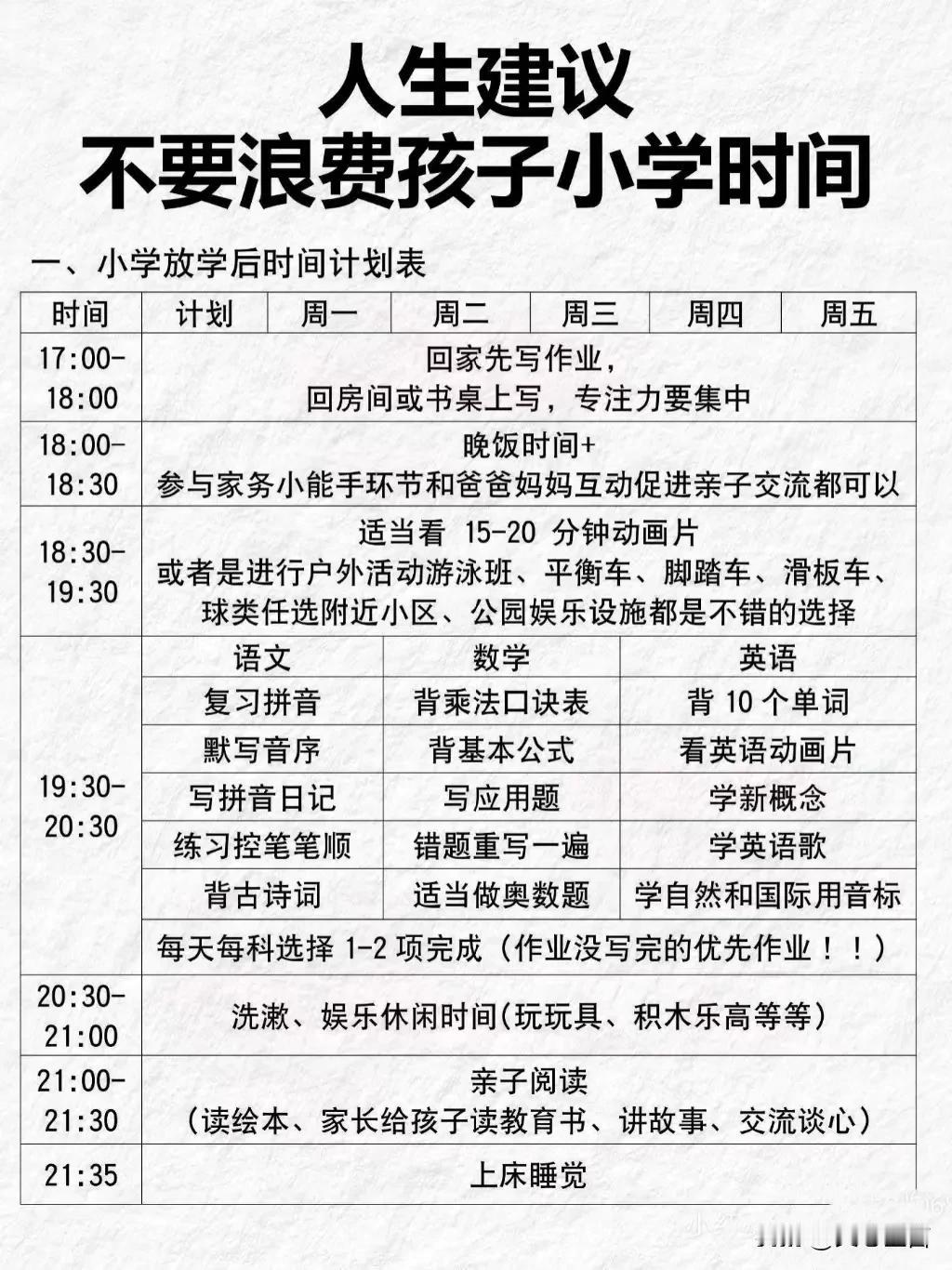 不要浪费孩子的小学时间，附小学最佳作息时间和学习习惯

一、最佳作息时间表建议：