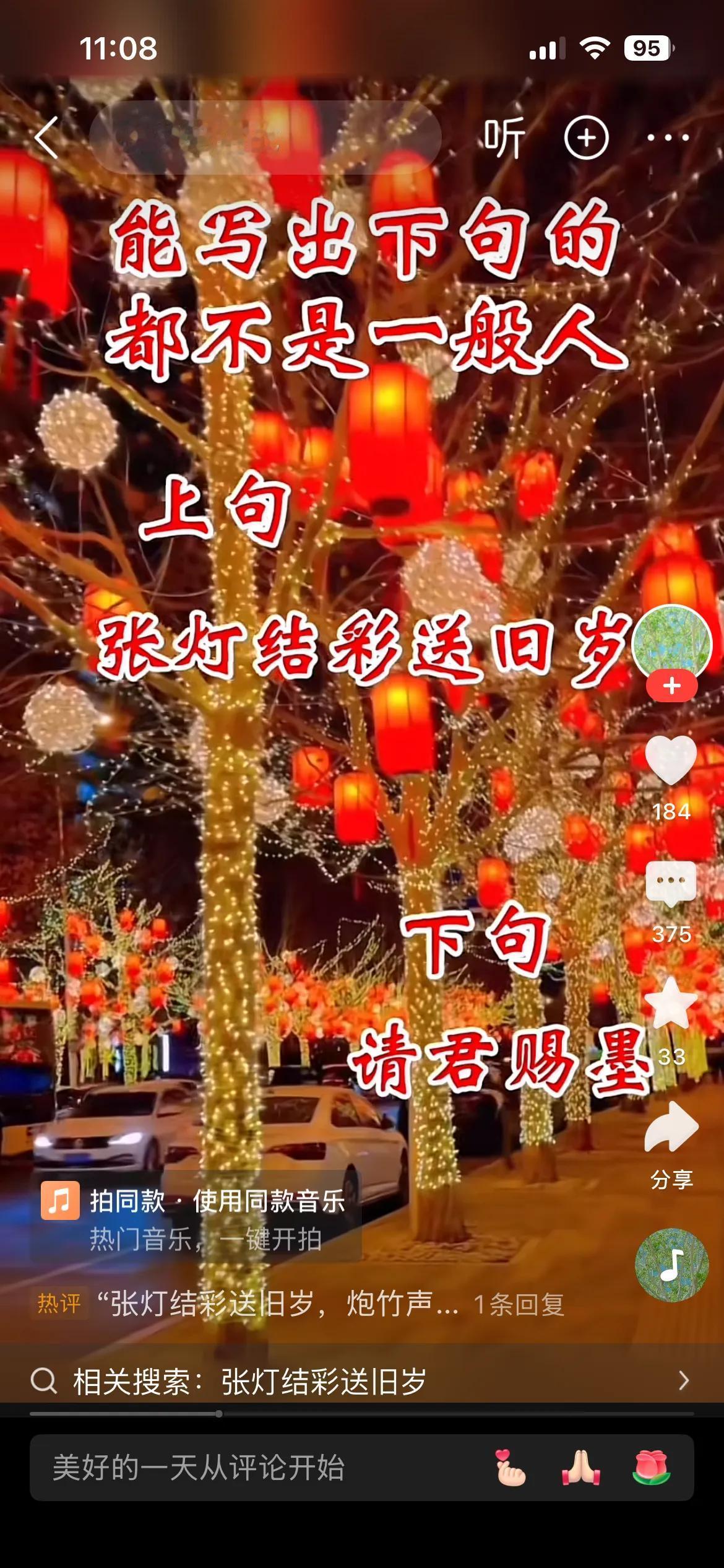 张灯结彩送旧岁，
打鼓敲锣迎新春。
横批：《送旧迎新》