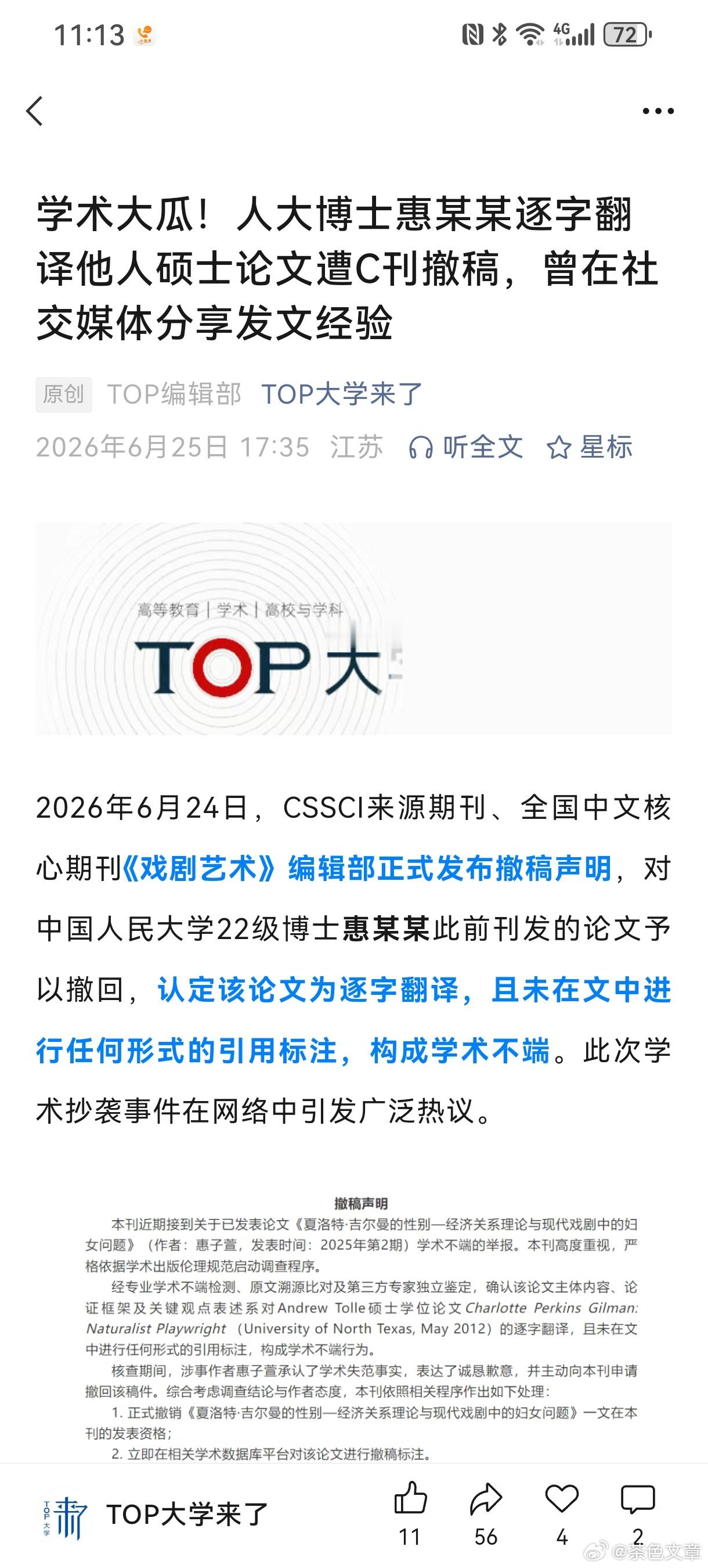 戏剧艺术撤稿声明中国人民大学怎么回应？ 