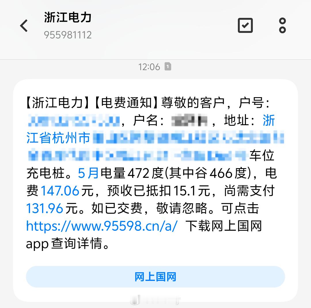 上个月的充电桩电费账单出来了，一共用了472度电，其中谷电466度，电费147.