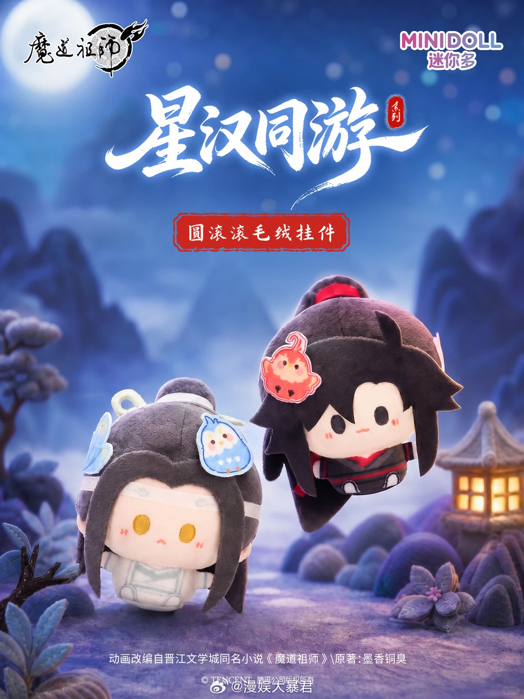 魔道祖师动画  MINIDOLL 迷你多✖️魔道祖师动画关+卷🍎，揪2位铁粉及