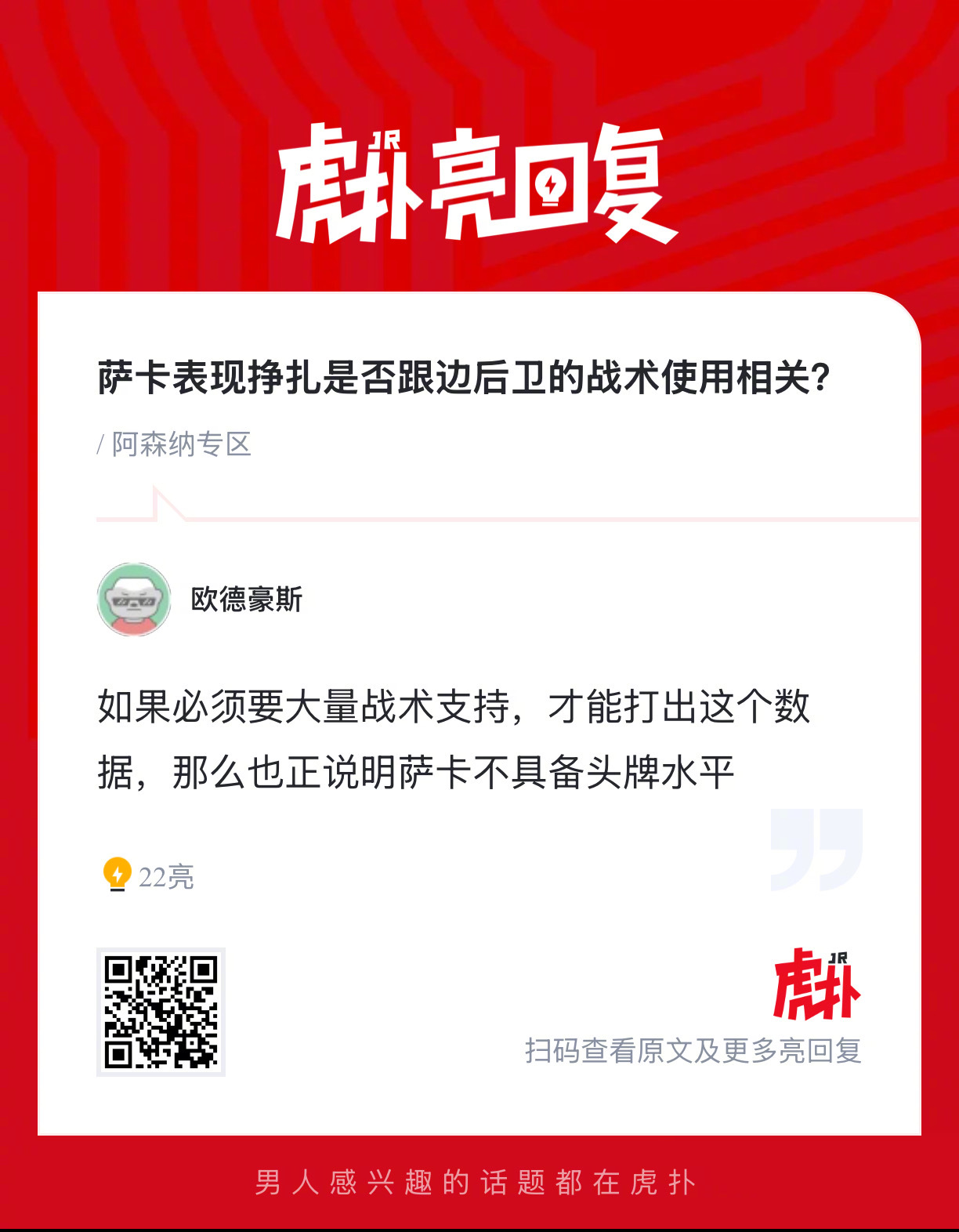萨卡表现挣扎是否跟边后卫的战术使用相关？ 