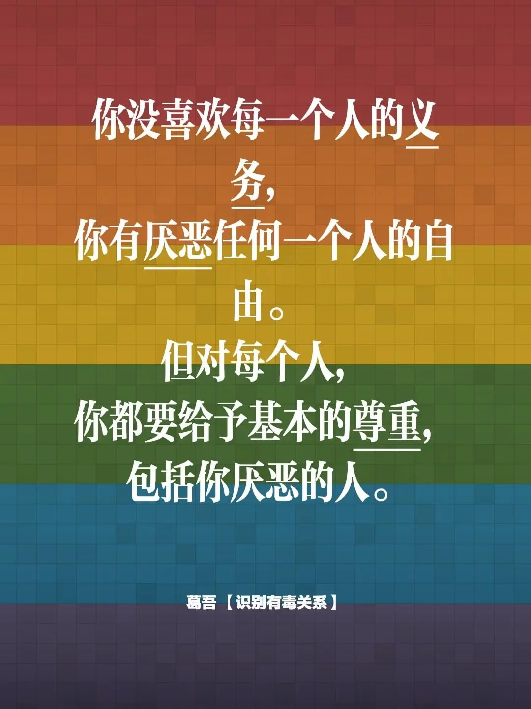 人生感悟。你没喜欢每一个人的义务， 你有厌恶任何一个人的自由。 但对每...