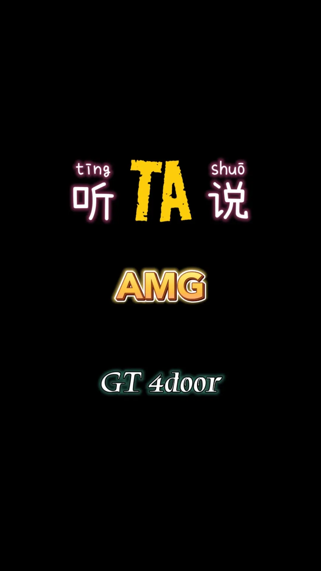 GT 4door｜听TA说。作为一台完全AMG自主研发设计的轿跑，休闲...