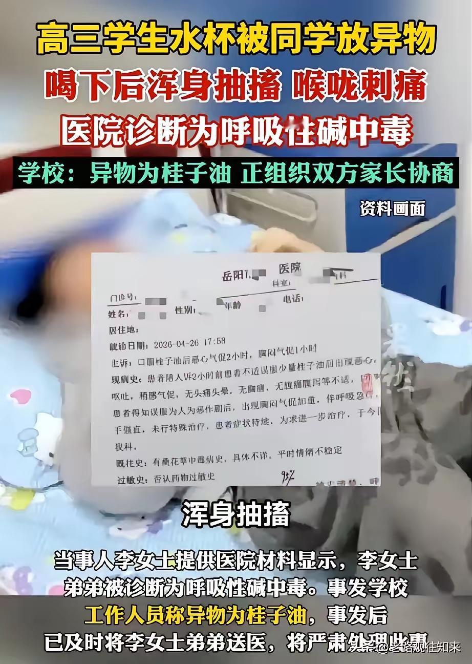 高三学生在同学水杯中投放异物 ，导致对方中毒，这胆子也太大了吧！

湖南岳阳一所